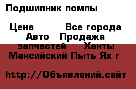 Подшипник помпы cummins NH/NT/N14 3063246/EBG-8042 › Цена ­ 850 - Все города Авто » Продажа запчастей   . Ханты-Мансийский,Пыть-Ях г.